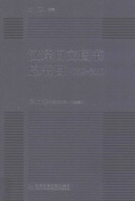 汉译日文图书总书目 1719-2011 第2卷 1949.10-1999