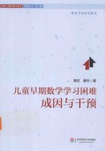 儿童早期数学学习困难 成因与干预