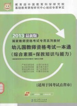 幼儿园教师资格考试一本通  综合素质+保教知识与能力  2012