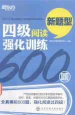 四级阅读强化训练600题 新题型