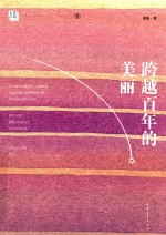 梁衡文存 跨越百年的美丽