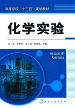 高等学校“十三五”规划教材 化学实验