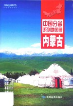 中国分省系列地图册 内蒙古