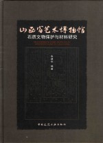 山西省艺术博物馆石质文化保护与材料研究