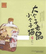 大个子老鼠小个子猫 24 注音版