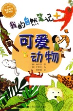 我的自然笔记 可爱动物