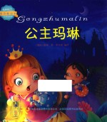 宝贝枕边书 公主玛琳