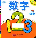宝宝触摸认知书 数学 0-3岁