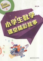 5分钟趣味阅读 小学生数学课堂精彩故事