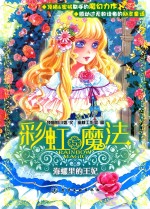 彩虹魔法 5 海漯里的王妃