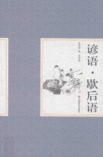 谚语 歇后语 第4卷