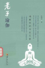 老子瑜伽 唤醒你的内在灵量