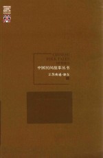 中国民间故事丛书 江苏南通 如东卷