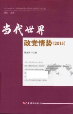 当代世界政党情势 2015版
