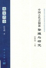 中国古代青铜器整理与研究 戴家湾卷