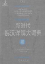 新时代俄汉详解大词典 3