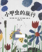 魔法象 图画书王国 小甲虫的旅行