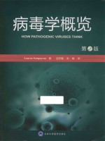 病毒学概览 第2版