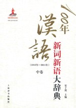 100年汉语新词新语大辞典 1912年-2011年 中