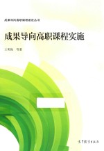 成果导向高职课程实施
