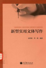 新型实用文体写作