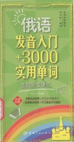 俄语发音入门+3000实用单词 高效分类速记