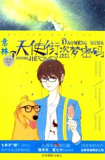 意林七彩校园系列 天使街盗梦密码 2016版