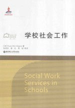 学校社会工作