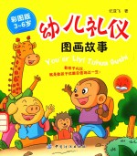 幼儿礼仪图画故事 彩图版 3-6岁