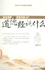 《道德经》说什么 道法自然 尊德为胜
