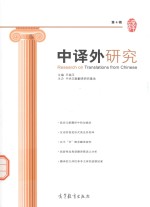 中译外研究 第4辑
