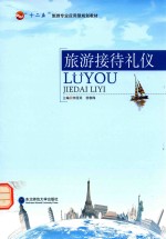 旅游接待礼仪