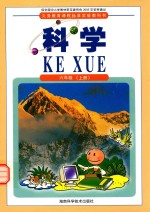 科学 六年级 上