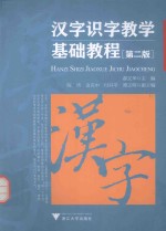 汉字识字教学基础教程