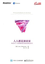 人人都是演说家 来自80个经典案例的致胜演说技巧