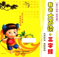 我会大声读 三字经