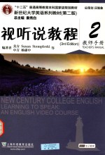 视听说教程 2 教师手册