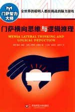 门萨横向思维与逻辑推理 修订本