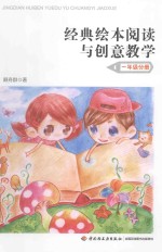 经典绘本阅读与创意教学 一年级分册