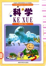 科学 四年级 下