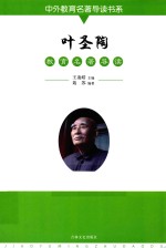 叶圣陶教育名著导读