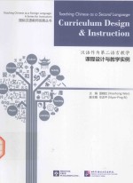 汉语作为第二语言教学 课程设计与教学实例