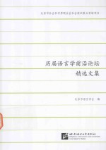 历届语言学前沿论坛精选文集