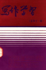 写作学习 总第11辑