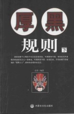厚黑规则 下