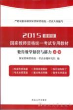 2015国家教师资格统一考试专用教材 教育教学知识与能力 小学 最新版