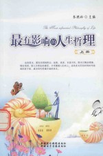 最有影响的人生哲理 英汉对照 上