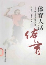 体育人话体育 体育热点面对面