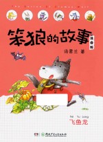 笨狼的故事 飞鱼龙 注音版