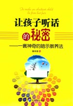 让孩子听话的秘密 一套神奇的暗示教养法